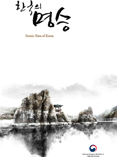 한국의 명승, 산수(山水)에 취하고 맛에 머물다