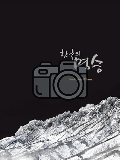 한국의 명승, 포토갤러리