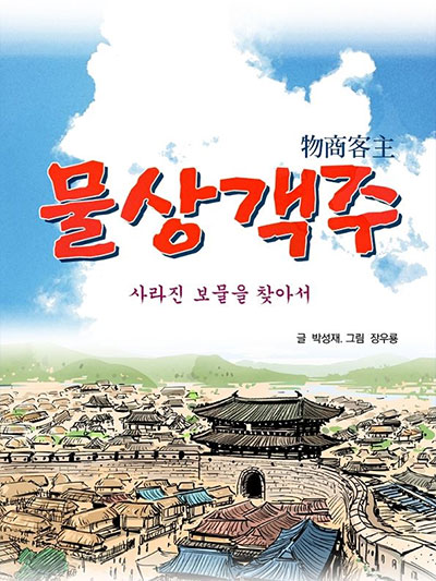 물상객주, 사라진 보물을 찾아서