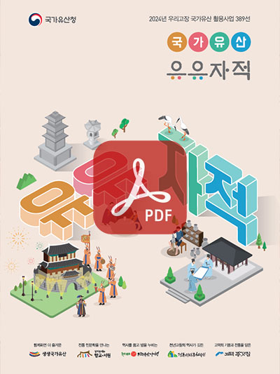 국가유산 유유자적 여행길