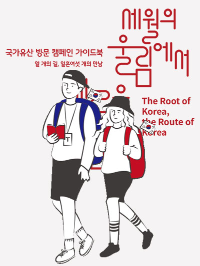 문화유산 열 개의 길, 일흔다섯 개의 만남