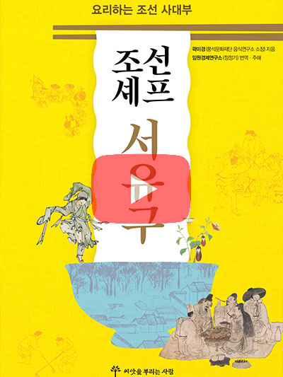 [풍석문화재단] 조선셰프 서유구와 빙허각