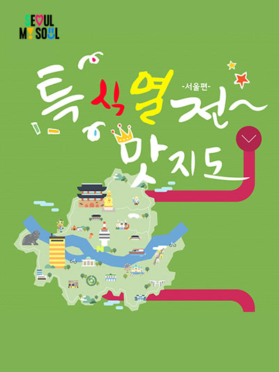 서울 맛 지도
