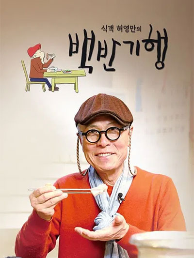 식객 허영만의 백반기행 & 답사 일기