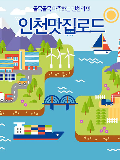 인천맛집로드