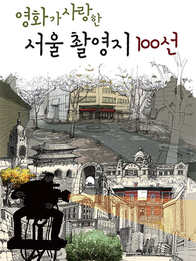 영화가 사랑한 서울 촬영지 100선