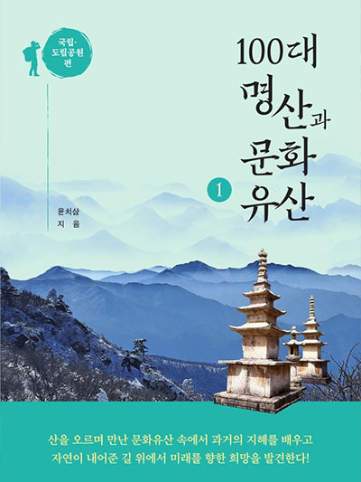 100가지 보물을 품은 100대 명산