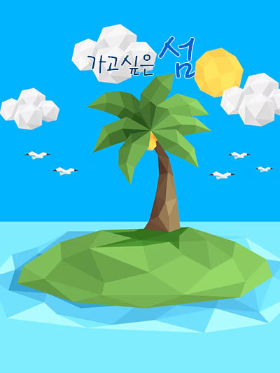 가고싶은 섬(島)을 찾아서