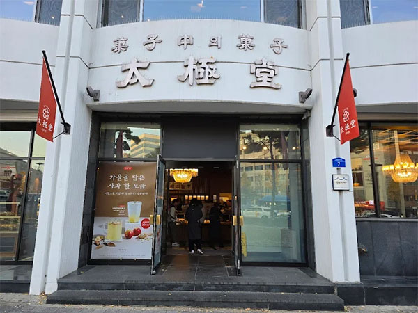 태극당