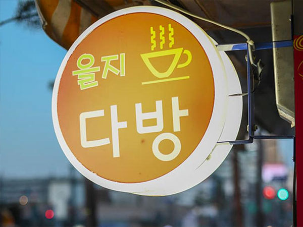 을지다방