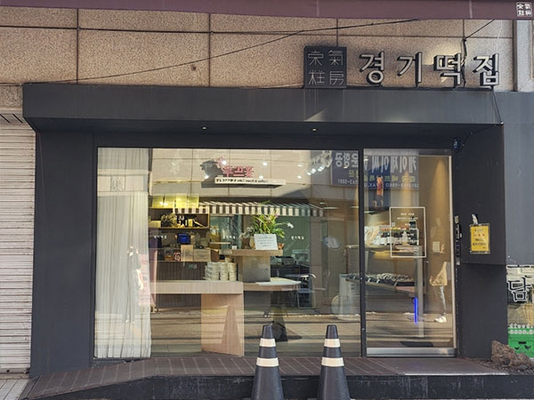 경기떡집