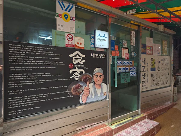 내호냉면