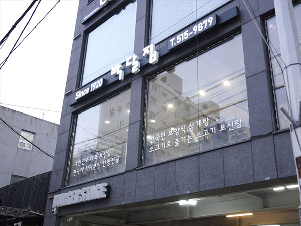박달집흑염소