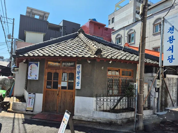 천황식당