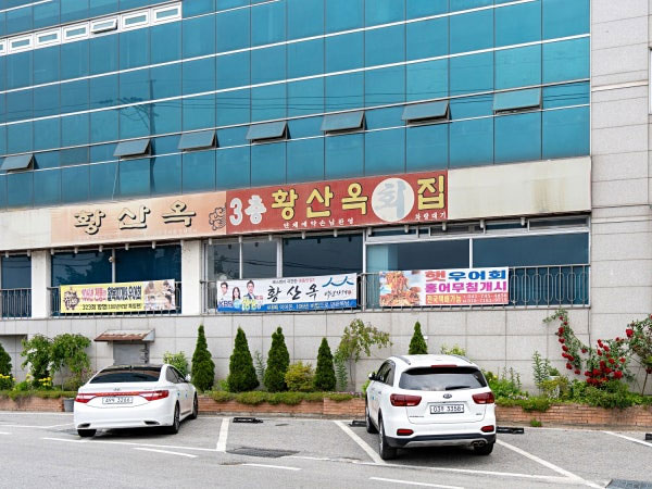 황산옥