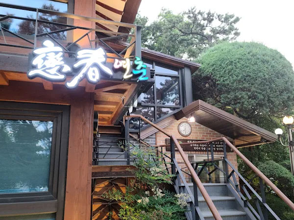 연춘식당