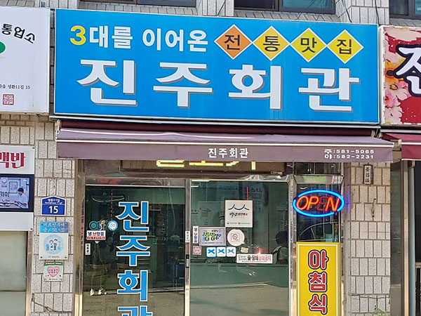 진주회관