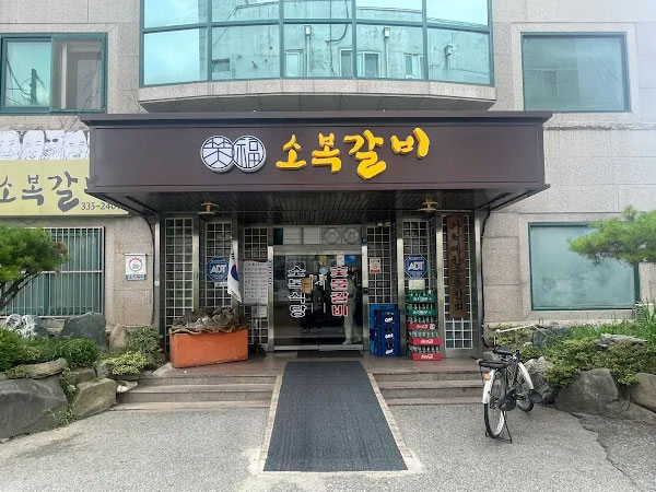 소복갈비