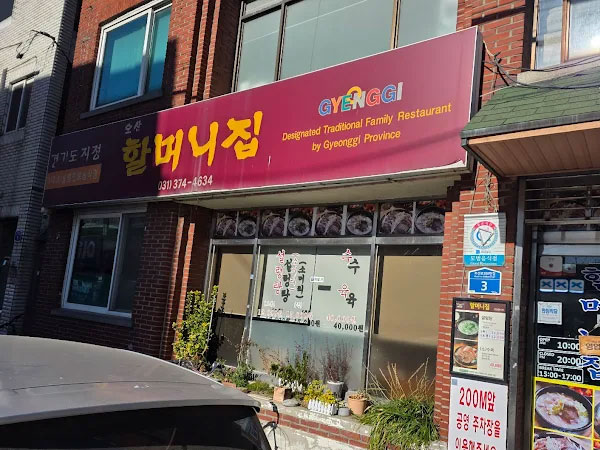 오산 할머니집