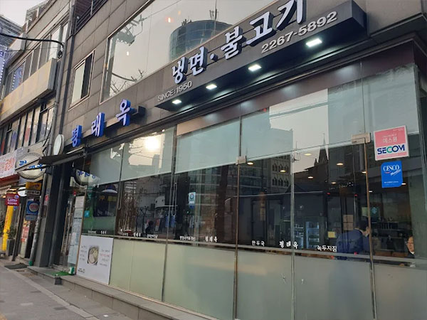 평래옥