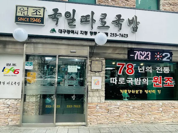 국일따로국밥