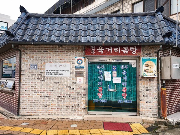 육거리곰탕