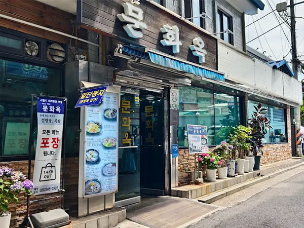 문화옥