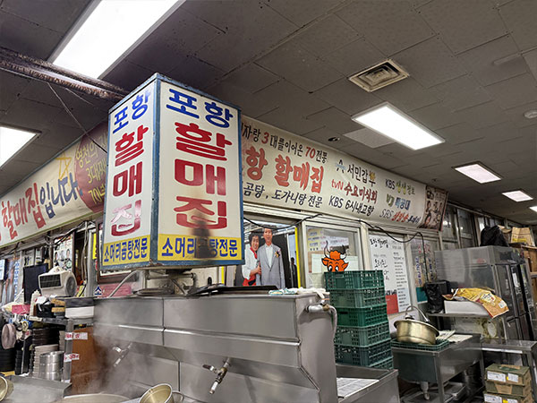 포항할매집