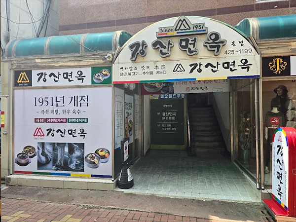 강산면옥