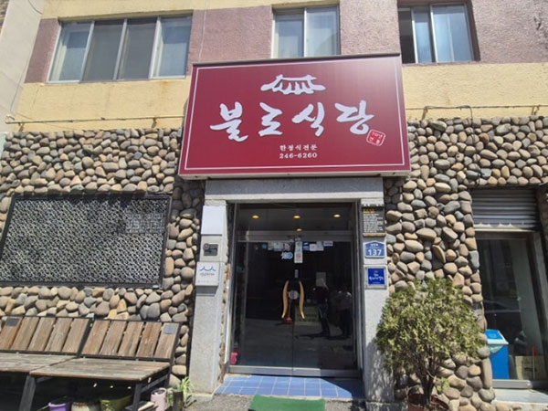 불로식당