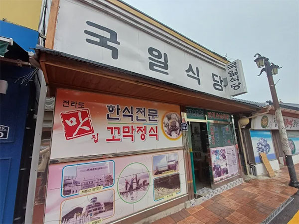 국일식당