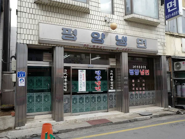 평양냉면