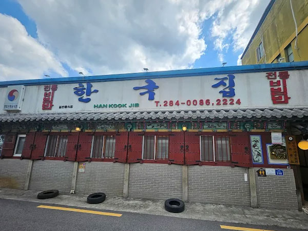 한국집