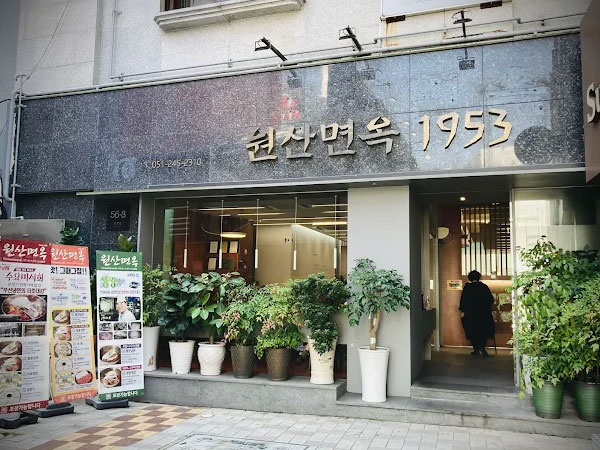 원산면옥