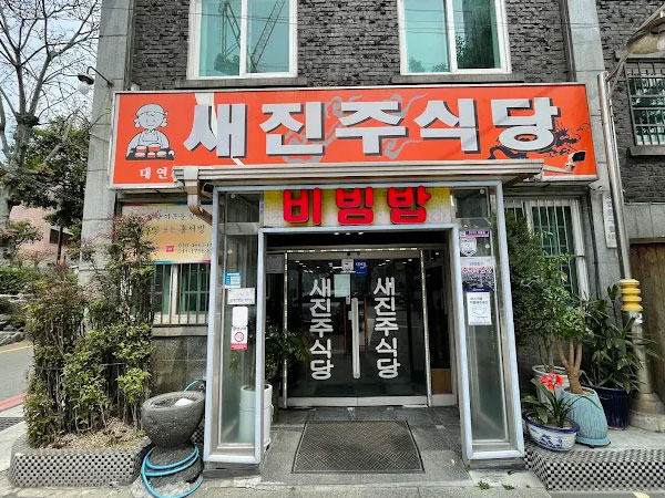 새진주식당