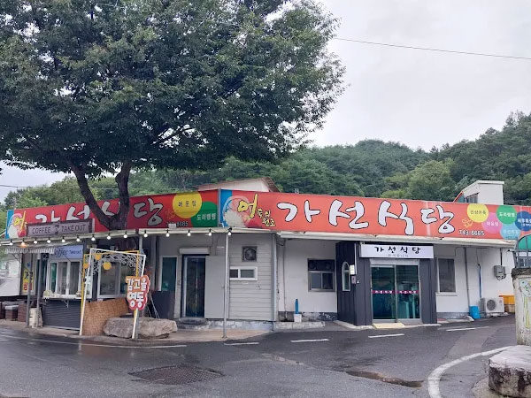 가선식당