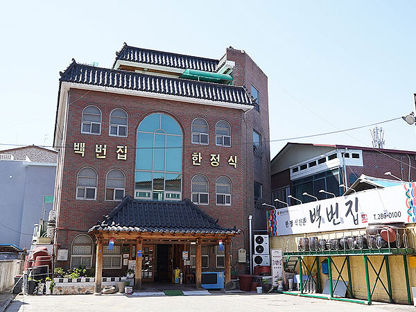 백번집
