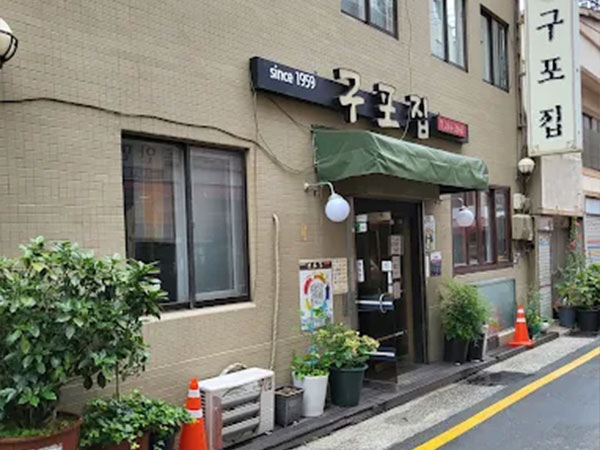 구포집