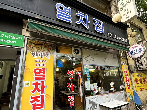 열차집