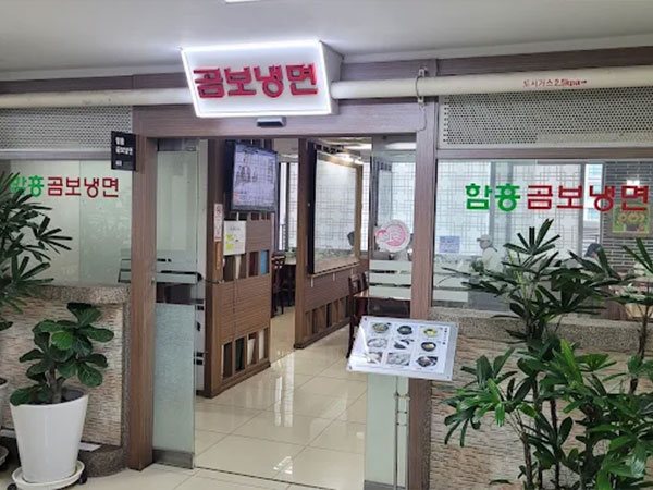 함흥곰보냉면