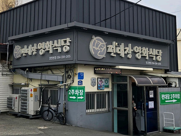 편대장영화식당
