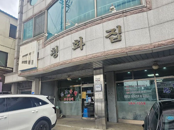 청화집