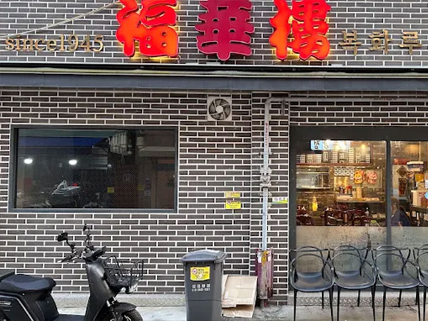복화루
