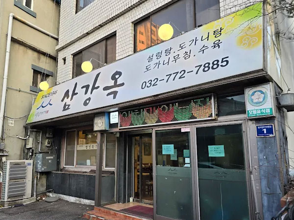 삼강옥