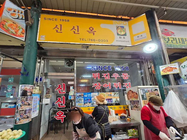 신신옥
