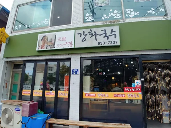 강화국수