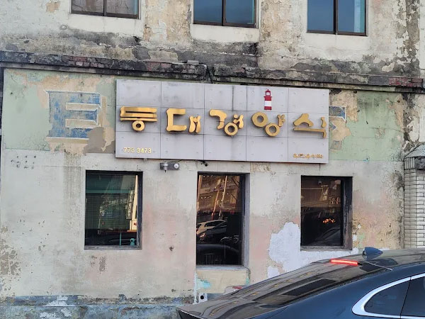 등대경양식