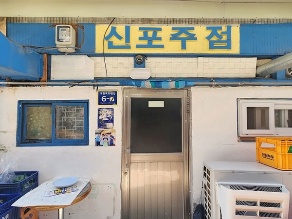 신포주점