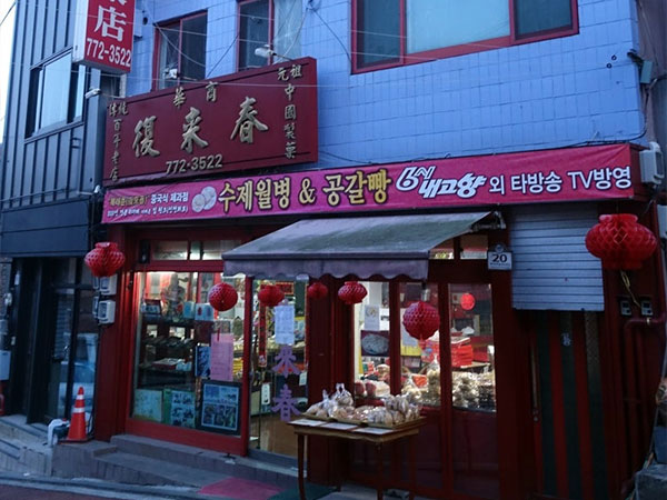 복래춘