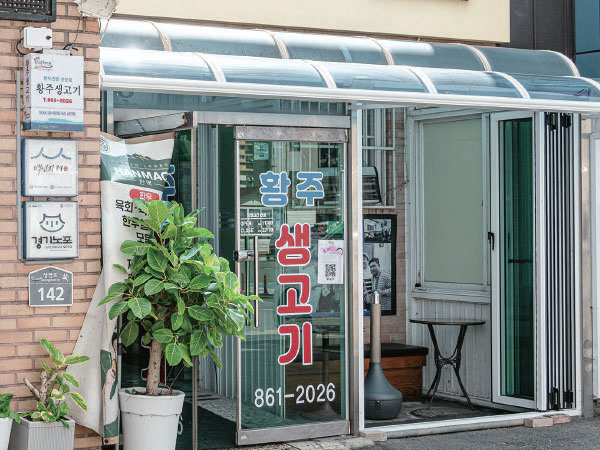 황주생고기